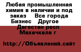 Любая промышленная химия в наличии и под заказ. - Все города Бизнес » Другое   . Дагестан респ.,Махачкала г.